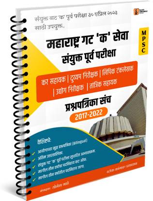 MPSC Combined Group C Preliminary Examination Question Paper Set 2017-2022 | Bilingual Format | Tax Assistant | Excise Sub-Inspector | Clerk-Typist | Industry Inspector | Technical Assistant | Edition- July 2022