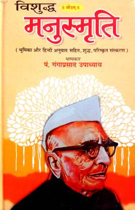 विशुद्ध मनुस्मृति (भूमिका और हिंदी अनुवाद सहित शुद्ध, पैरिशक्रित संसकरण)