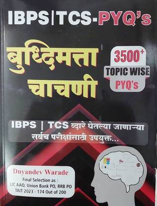 TCS / IBPS PYQs बुद्धिमता चाचनी
