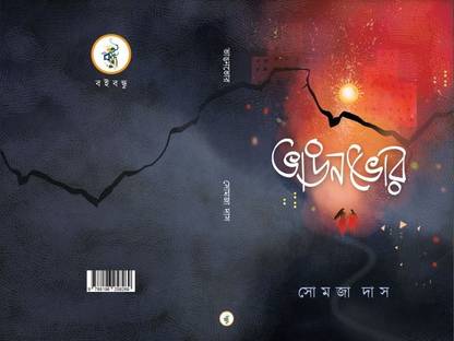 Bhanganbhor || Written By Best Selling Bengali Author Somaja Das