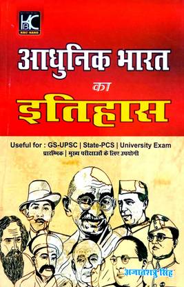 Aadhunik Bharat Ka Itihaas (For All Competition Examinations)
