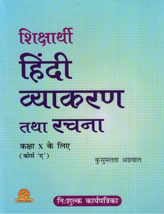 Shiksharthi Hindi Vyakaran Tatha Rachna For Class - 10 (Course 'a')