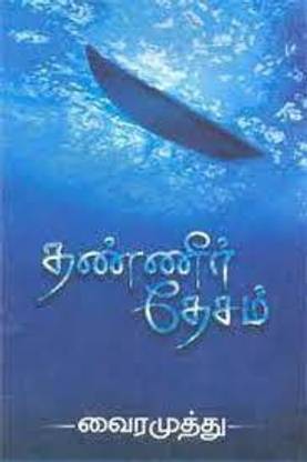 Thanneer Desam