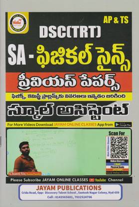 AP & TS DSC (TRT) SA- Physical Science Previous Papers School Assistant (TELUGU MDEIUM)