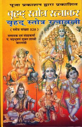 वृहाद स्तोत्र रत्नाकार बुक (रत्नावली) (स्तोत्र संख्या 528) (बुक साइज़ - 23*15 Cm)