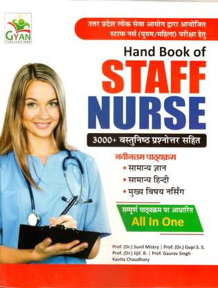 हैंड बुक ऑफ स्टाफ नर्स {with 3000+ ऑब्जेक्टिव क्वेश्चन आंसर }