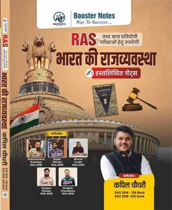 रस भारत की राजव्य्वस्था | यूज़फुल फॉर Ras एंड अदर एग्ज़ाम्स
