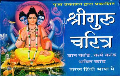 श्री गुरु चरित्रा बुक (ज्ञान काण्ड,भक्ति काण्ड,कर्म काण्ड) (सरल हिंदी) (बुक साइज़ - 14*22 Cm)