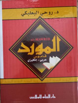 Al-Mawrid Arabic-English Dictionary