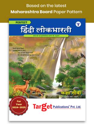 स्टैंडर्ड 9 हिंदी लोकभारती बुक (100 मार्क्स) | परफेक्ट नोट्स | ऑल मीडियम्स | महाराष्ट्र स्टेट बोर्ड | इन्क्लूड्स ग्रामर, वोकैबलरी एंड राइटिंग स्किल्स | बेस्ड ऑन स्टैंडर्ड 9th न्यू सिलेबस