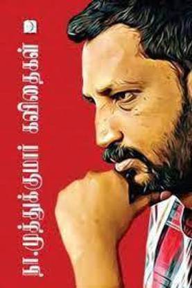 Na.Muthukumar Kavithaigal