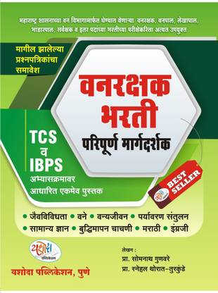 Yashoda - Vanarakshak Bharti Paripurna Margadarshak 2023 : The Only Book Based On TCS And IBPS Syllabus