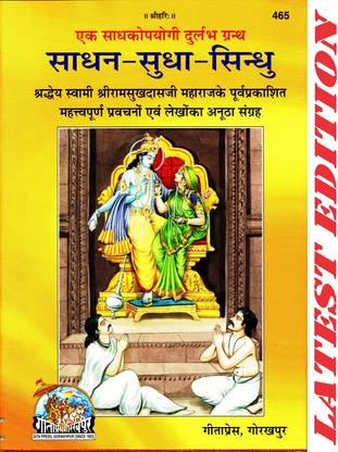 Sadhan Sudha Sindhu (Gita Press, Gorakhpur) / Sadhan-Sudha-Sindhu/ Saadhan Sudha Sindhu