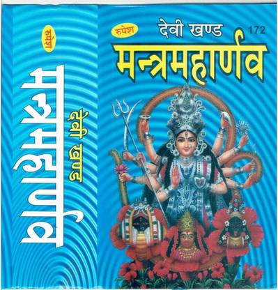 मंत्र महार्नव (देवी खंड)
