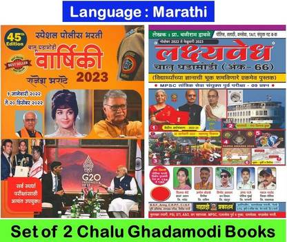 चालू घडामोडी वार्षिकी 2023 बाय राजेश भरते + लक्ष्यवेध चालू घडामोडी
( सेट ऑफ 02 MPSC बुक्स )