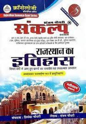 क्रोनोलोजी सीरीज़ संकल्प राजस्थान का इतिहास बाय संजय चौधरी (पेपरबैक, हिंदी, संजय चौधरी)