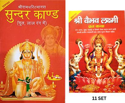 Sunder Kand Paath Hindi | Shree Vaibhav Laxmi Vrat Katha Book 11 Set | Shree Sunder Kand Path Book With Hanuman Chalisa . Aarti Sahit Book | Shrigoswami Tulsidass Sundarkand Book | Red Big Font |