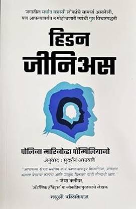 Hidden Genius: The Secret Ways Of Thinking That Power The World’s Most Successful People (MARATHI)