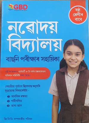 Gbd Navodaya Entrance Examination For Class 6 Assamese Medium
