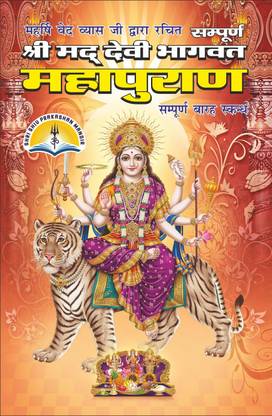 देवी भगवद महा पुराण सम्पूर्ण बारह स्कन्द
