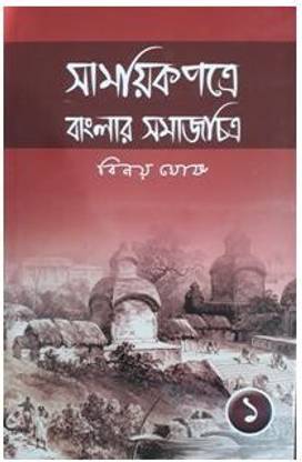 Samayek Patre Banglar SamajChitra (Part1) | Binoy Ghosh | Deep Prakashan | MME Technologies
