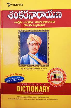 शंकर नारायण इंग्लिश - इंग्लिश - तेलुगू डिक्शनरी विथ तेलुगू प्रोनन्सिएशन