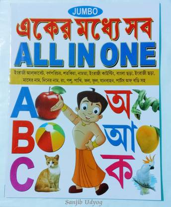 Bangla All In One Pre-Nursery Barnoporichy Eker Modhye Sob Boi For Kid's (Sanjib Udyog)