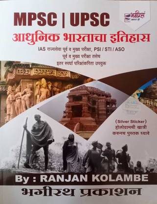 MPSC UPSC Aadhunik Bharatacha Itihaas-Bhagirath Prakashan