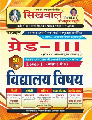 सिखवाल 3rd ग्रेड विध्यालया विषय (लेवल-I)