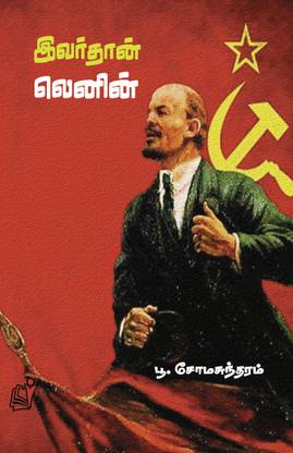 Ivar Than Lenin / இவர் தான் லெனின்