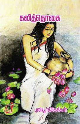 Kalithogai / கலித்தொகை