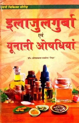 इलाजुलगुरबा एंड उनानी औषधियन