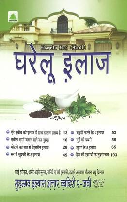 Ghharelu Ilaj Hindi Home Remedies