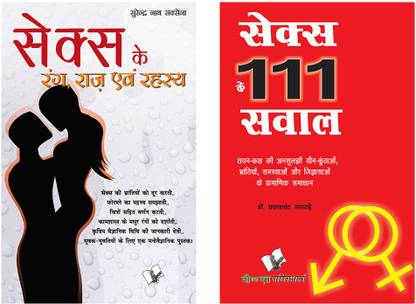 सेक्स और सम्भोग कॉम्बो (सेट ऑफ 2 बुक्स)