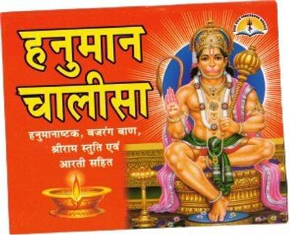 Hanuman Chalisa Book With Coloured Pictures In Red Printing (Shri Ram Stuti & Aarti Sahit) (Size - 11*14 Cm)