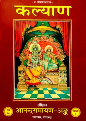कल्याण संक्षिप्त आनंद रामायण अंक
