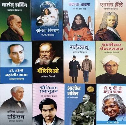 Combo Of 12 Scientists Books (Marathi)