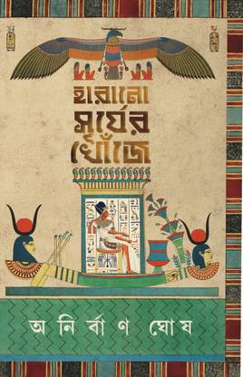 Harano Surjer Khoje || Anirban Ghosh