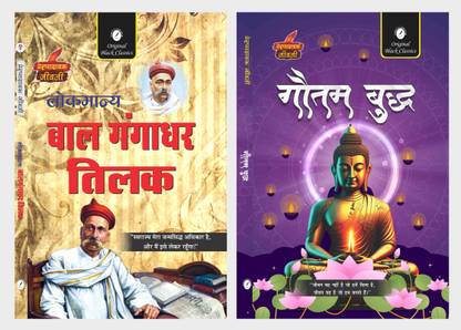 Lokmanya Bal Gangadhar Tilak & Gautam Buddha - Set Of 2 Prernadayak Jeevani