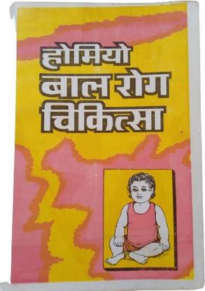 Homeopathic Baal Rog Chikitsha Book In Hindi Baccho Ki Sabhi Bimari Ka Homeopathic Dvara Upchar