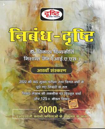 Nibandh Drishti (Essay) ( 8th Edition October 2022 ) In Hindi: Buy