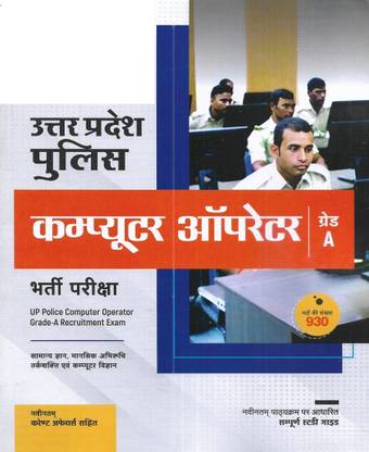 UP Police Computer Operator ( Grade A ) Guide 2024 In Hindi