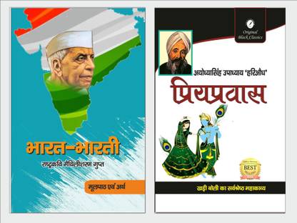 भारत भारती बाय मैथलीशरण गुप्त एंड प्रियाप्रवास बाय अयोध्या सिंह उपाध्याय हरीऔध - सेट ऑफ 2 बुक्स
