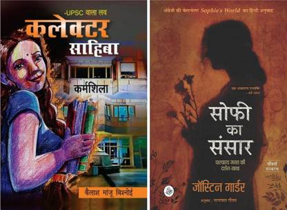UPSC वाला लव : कलेक्टर साहिबा बाय कैलाश मंजू बिशनोई + सोफी का संसार : पाश्चात्य ज़गत की दर्शन गाथा बाय जोस्टें गार्डर