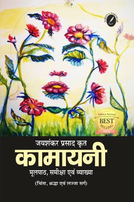 कामायनी ( चिंता एंड शारदा सर्ग ) बाय जयशंकर प्रसाद - फॉर राजस्थान काॅलेज लेक्चरार एग्ज़ाम विथ हिंदी व्याख्या एंड प्रीवियस ईयर क्वेश्चन एंड आंसर्स