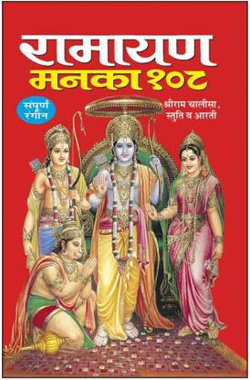 Ramayan Manka 108 Pack Of 11 In Hindi