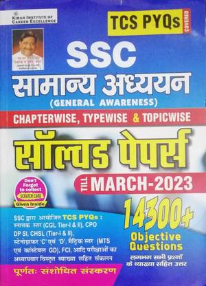 किरण Ssc जनरल अवेयरनेस चैप्टरवाइज़ . टाइपवाइज़ . एंड टॉपिकवाइज़ सॅाल्व्ड पेपर्स टिल मार्च -23 14300+ ऑब्जेक्टिव क्वेश्चन