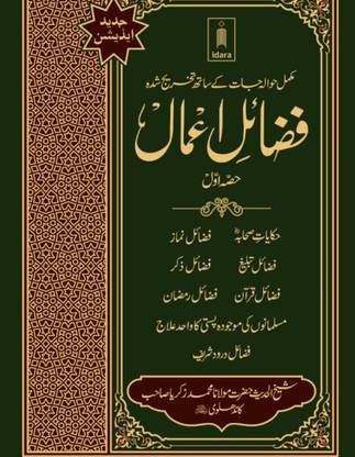 Fzail E Amal Urdu