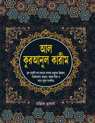 Bangla Al Quran Ul Kareem With Tika & Shane Nuzul: Simple Arabic To Bengali Translate Big Font