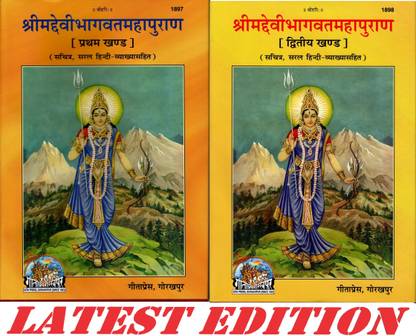 Shrimad Devi Bhagvat Maha Puran (Volume 1 & 2) (Gita Press, Gorakhpur)(Sachitra, Saral Hindi Vyakhya Sahit)/ ShrimadDeviBhagwat MahaPuran / ShrimadDeviBhagwad Maha Puran / Shrimad Devi Bhagwad Maha Puran / Devi Bhagwat Puran/ Devi Bhagwad Puran (Pratham Aur Dwitiya Khand)